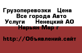 Грузоперевозки › Цена ­ 1 - Все города Авто » Услуги   . Ненецкий АО,Нарьян-Мар г.